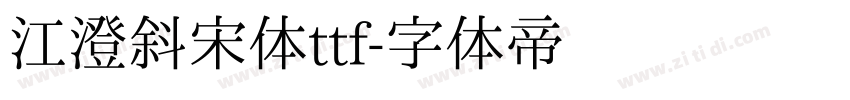 江澄斜宋体ttf字体转换