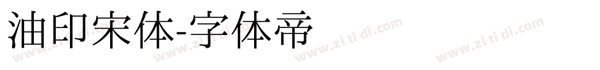 油印宋体字体转换