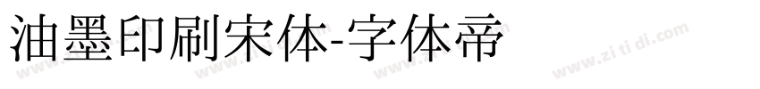 油墨印刷宋体字体转换