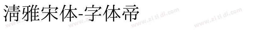 清雅宋体字体转换