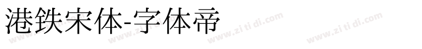 港铁宋体字体转换