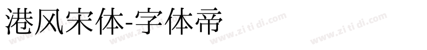 港风宋体字体转换