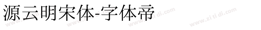 源云明宋体字体转换