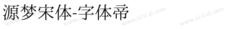 源梦宋体字体转换