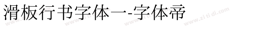 滑板行书字体一字体转换