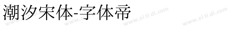 潮汐宋体字体转换