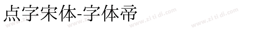 点字宋体字体转换