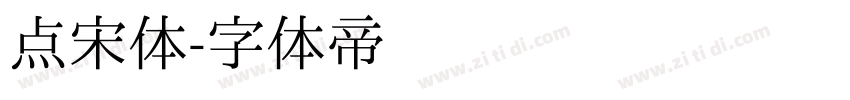 点宋体字体转换