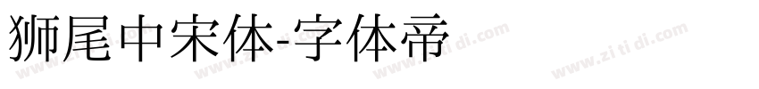 狮尾中宋体字体转换