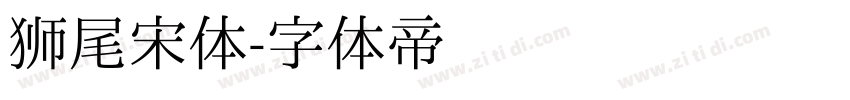 狮尾宋体字体转换