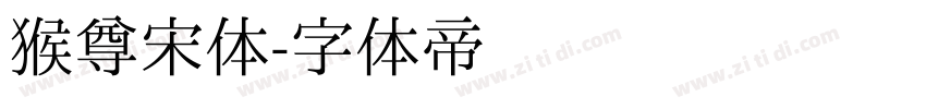 猴尊宋体字体转换
