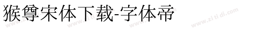 猴尊宋体下载字体转换