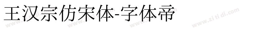王汉宗仿宋体字体转换