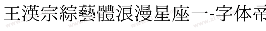 王漢宗綜藝體浪漫星座一字体转换