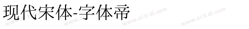 现代宋体字体转换