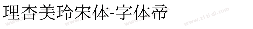 理杏美玲宋体字体转换