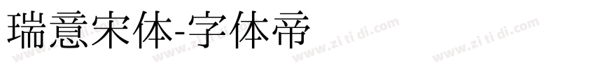 瑞意宋体字体转换