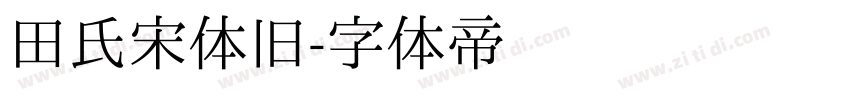 田氏宋体旧字体转换