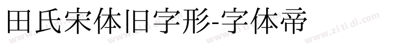 田氏宋体旧字形字体转换