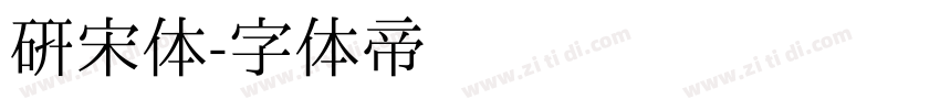 研宋体字体转换