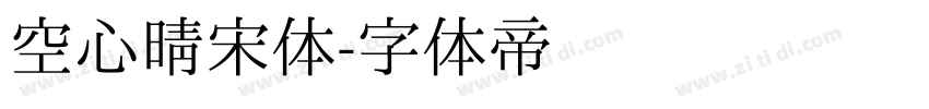 空心晴宋体字体转换