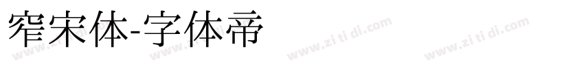 窄宋体字体转换