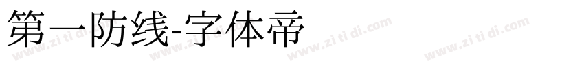 第一防线字体转换