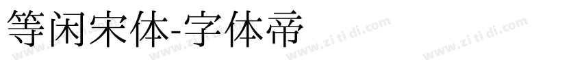 等闲宋体字体转换