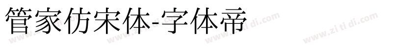 管家仿宋体字体转换