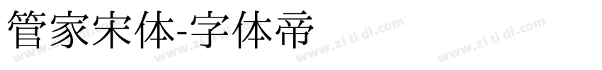 管家宋体字体转换