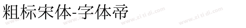 粗标宋体字体转换