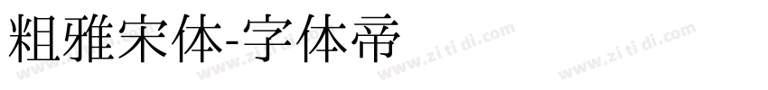 粗雅宋体字体转换