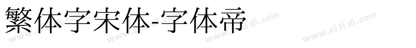 繁体字宋体字体转换