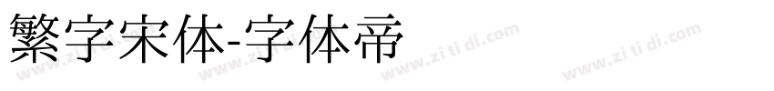 繁字宋体字体转换