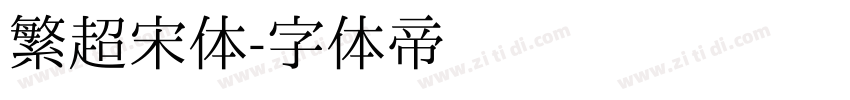 繁超宋体字体转换