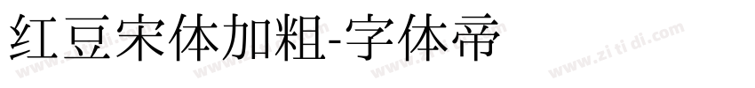 红豆宋体加粗字体转换