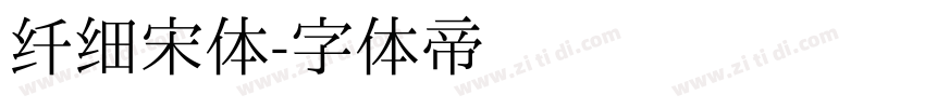 纤细宋体字体转换
