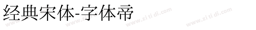 经典宋体字体转换