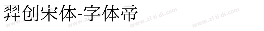 羿创宋体字体转换