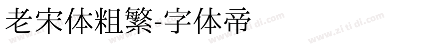 老宋体粗繁字体转换