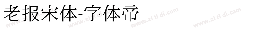 老报宋体字体转换