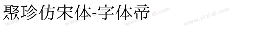 聚珍仿宋体字体转换