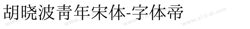 胡晓波青年宋体字体转换