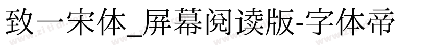 致一宋体_屛幕阅读版字体转换