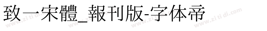 致一宋體_報刊版字体转换