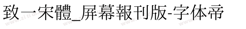 致一宋體_屛幕報刊版字体转换