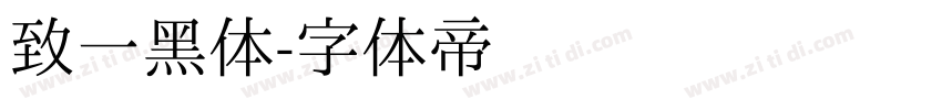 致一黑体字体转换