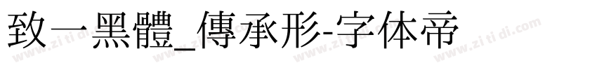 致一黑體_傳承形字体转换