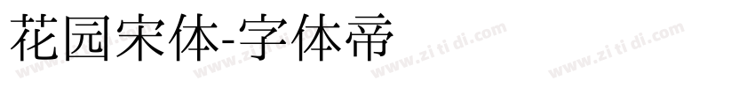 花园宋体字体转换