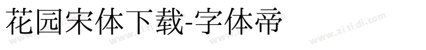 花园宋体下载字体转换